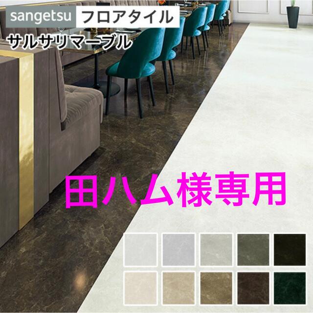 驚きの価格が実現！】 サンゲツ フロアタイル FLOOR TILE 2021-2023 STONE ストーン 石目 ソルトマーブル IS-1051 IS-1052  IS-1053