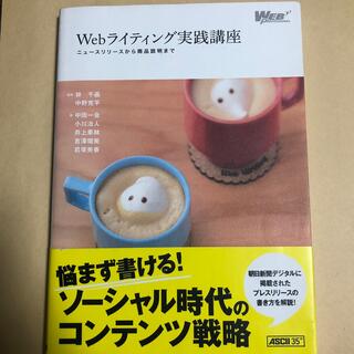 Ｗｅｂライティング実践講座 ニュ－スリリ－スから商品説明まで(コンピュータ/IT)