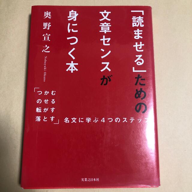 「読ませる」ための文章センスが身につく本 「つかむ・のせる・転がす・落とす」名文 エンタメ/ホビーの本(ビジネス/経済)の商品写真