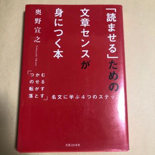 「読ませる」ための文章センスが身につく本 「つかむ・のせる・転がす・落とす」名文(ビジネス/経済)