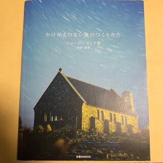 かけがえのない旅のつくりかた ニュ－ジ－ランド篇(地図/旅行ガイド)