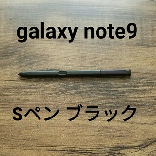 サムスン(SAMSUNG)のGalaxy Note9 対応 スタイラスタッチペン 指紋防止 ブラックカラー(その他)