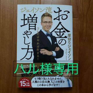 ジェイソン流お金の増やし方(ビジネス/経済)