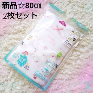 イオン(AEON)の【新品】80㎝☆肌着2枚セット✨半袖、女の子、保育園着、入園準備(肌着/下着)