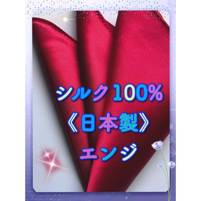 ポケットチーフ／《日本製》  シルク100% メンズのファッション小物(ハンカチ/ポケットチーフ)の商品写真