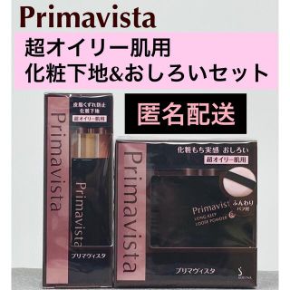 プリマヴィスタ(Primavista)のプリマヴィスタ　ブラック　超オイリー肌用　皮脂崩れ防止下地　化粧もち実感おしろい(化粧下地)