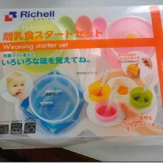 リッチェル(Richell)のリッチェル　離乳食スタートセット(離乳食器セット)