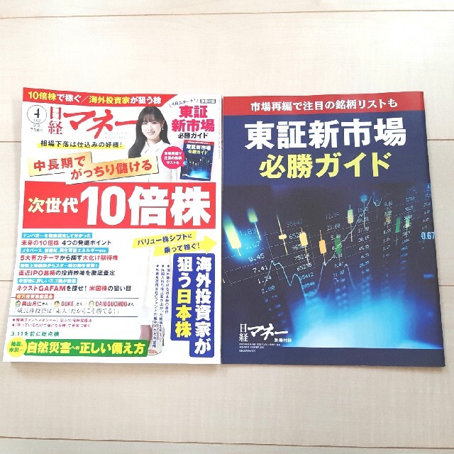 日経BP(ニッケイビーピー)の日経マネー 2022年 04月号 エンタメ/ホビーの雑誌(ビジネス/経済/投資)の商品写真