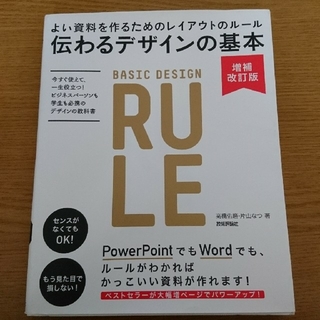 伝わるデザインの基本 よい資料を作るためのレイアウトのル－ル 増補改訂版(その他)