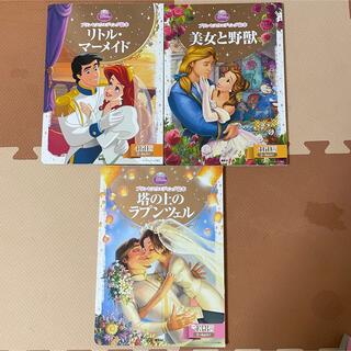 ディズニー(Disney)の【少し傷あり】ディズニープリンセスウエディング絵本3冊セット(絵本/児童書)