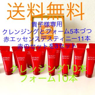 ASTALIFT - 貴子様専用 アスタリフト 赤3セット 赤エッセンス11本 ...