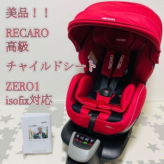極美品 RECARO レカロ チャイルドシート ZERO.1 isofix対応 - rehda.com