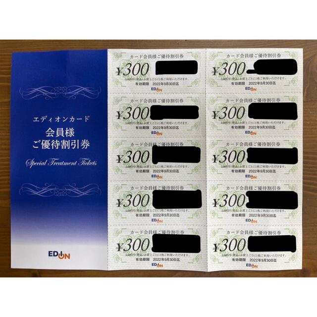 エディオン ご優待割引券3000円分  300円×10枚セット チケットの優待券/割引券(ショッピング)の商品写真