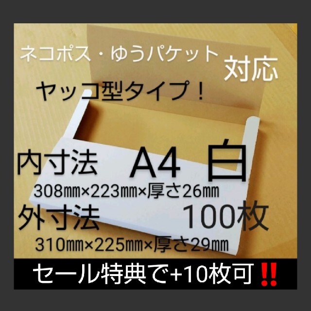 ネコポスクリックポストゆうパケット定形外郵便 A4ダンボール 白ヤッコ型100枚