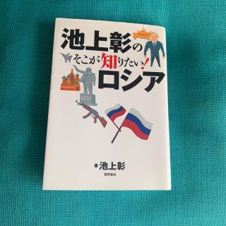 池上彰のそこが知りたい！ロシア(文学/小説)