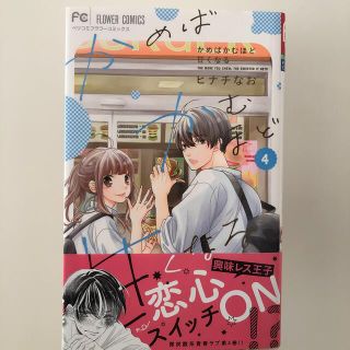 ショウガクカン(小学館)のかめばかむほど甘くなる ４(少女漫画)