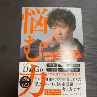 悩む力 天才にすら勝てる考え方「クリティカル・シンキング」(ビジネス/経済)