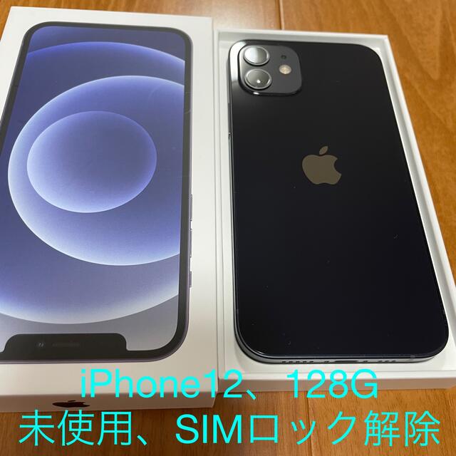 有顔認証アップル iPhone12 128GB  ブラック　SIMロック解除済み