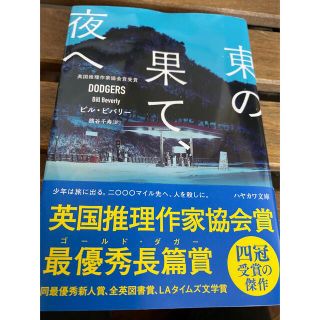 東の果て、夜へ(その他)