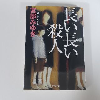 コウブンシャ(光文社)の長い長い殺人 宮部みゆき  公文社文庫プレミアム(その他)