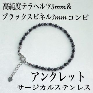 高純度テラヘルツ3mm＆スピネルコンビアンクレット19cm＋アジャスター2cm(アンクレット)