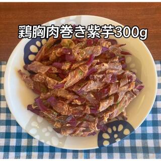 犬おやつ無添加 手作り個数限定鶏胸肉巻き紫芋300g (ペットフード)