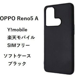OPPO Reno5 A　ソフトケース カバー TPU  ケース ブラック(Androidケース)