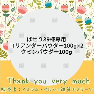 ぱせり29様専用(調味料)