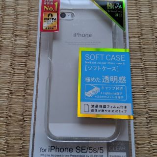 エレコム(ELECOM)のELECOM　iPhoneケース　iPhoneSE 透明ケース(iPhoneケース)