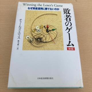 【専用】敗者のゲ－ム なぜ資産運用に勝てないのか 新版(ビジネス/経済)