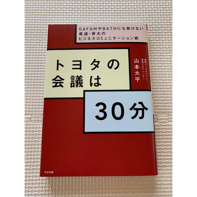 トヨタの会議は３０分 ＧＡＦＡＭやＢＡＴＨにも負けない最速・骨太のビジネ エンタメ/ホビーの本(その他)の商品写真