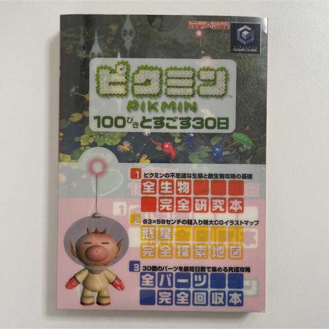 ピクミン100ぴきとすごす30日の通販 by harukaji ゲームキューブGC ピクミン 100ぴきとすごす30日 3冊組