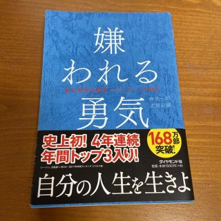 ダイヤモンドシャ(ダイヤモンド社)のケイ様専用　嫌われる勇気 自己啓発の源流「アドラ－」の教え+幸せになる勇気セット(その他)