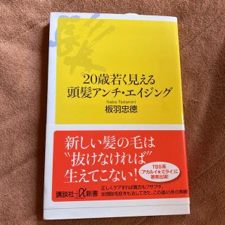 ２０歳若く見える頭髪アンチ・エイジング(健康/医学)