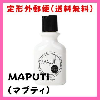 新品未開封 マプティ クリーム MAPUTI 100ml 保湿 デリケートゾーン(ボディクリーム)