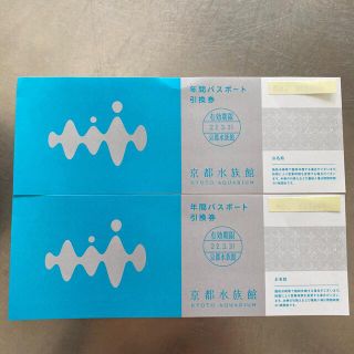 京都水族館　年間パスポート引換券2枚(水族館)