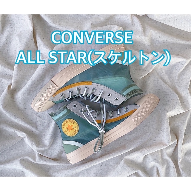 【CONVERSE】ALL STAR(スケルトン) 27cm 2万→7,800円