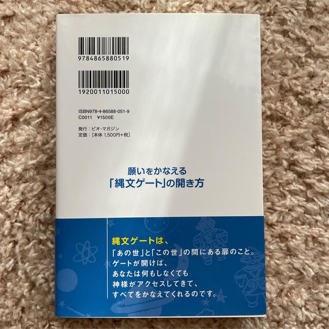 願いをかなえる「縄文ゲート」の開き方 エンタメ/ホビーの本(その他)の商品写真