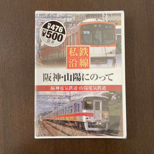 阪神・山陽にのって　DVD エンタメ/ホビーのDVD/ブルーレイ(趣味/実用)の商品写真