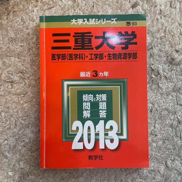 三重大学（医学部＜医学科＞・工学部・生物資源学部） ２０１３ エンタメ/ホビーの本(語学/参考書)の商品写真