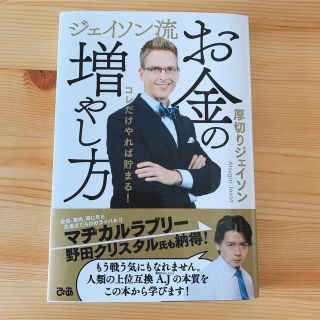 ジェイソン流 お金の増やし方 厚切りジェイソン(ビジネス/経済/投資)