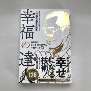 幸福の達人 科学的に自分を幸せにする行動リスト５０(ビジネス/経済)