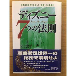 ディズニ－７つの法則 奇跡の成功を生み出した「感動」の企業理念(その他)