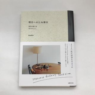 明日へのたね蒔き 自分を育てる日々のこと。(人文/社会)