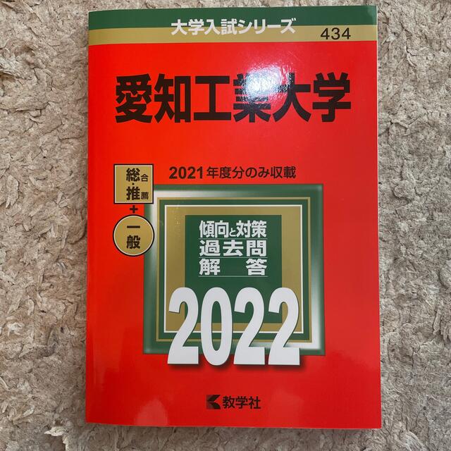 愛知工業大学 ２０２２ エンタメ/ホビーの本(語学/参考書)の商品写真