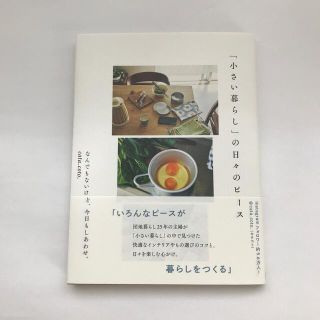 「小さい暮らし」の日々のピース(住まい/暮らし/子育て)