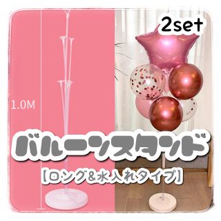 【水入れタイプ】103cm7本立てバルーンスタンド2セット(ガーランド)