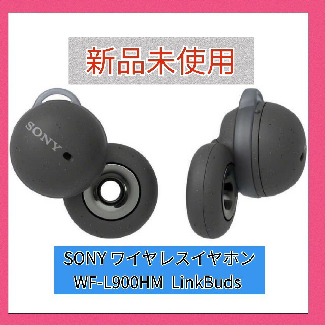 SONY(ソニー)のSONY ワイヤレスイヤホン WF-L900 HM  LinkBuds スマホ/家電/カメラのオーディオ機器(ヘッドフォン/イヤフォン)の商品写真