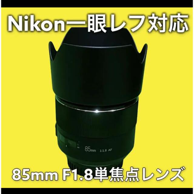 85mm F1.8 単焦点レンズ！Nikon一眼レフ対応サードパーティ製品！