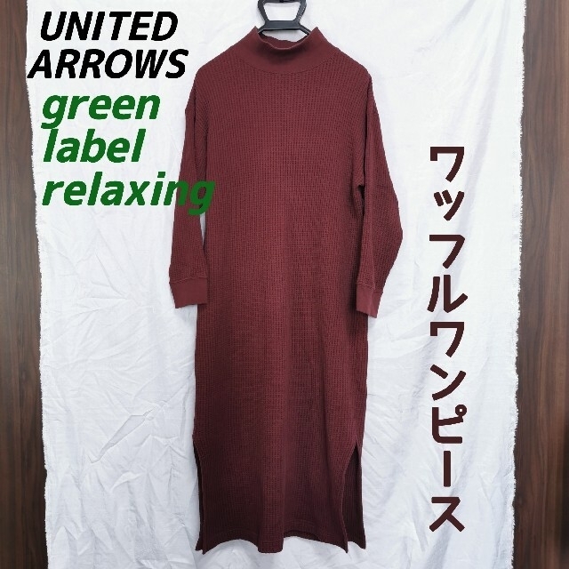 UNITED ARROWS green label relaxing(ユナイテッドアローズグリーンレーベルリラクシング)のグレーンレーベル ワッフルワンピース レディースのワンピース(ロングワンピース/マキシワンピース)の商品写真